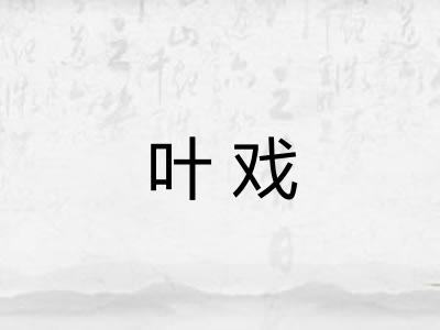 叶戏