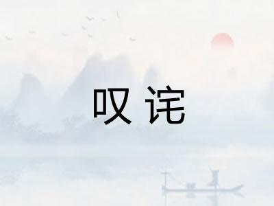 叹诧