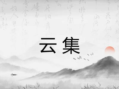 云集