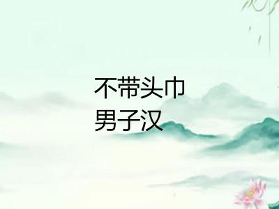 不带头巾男子汉
