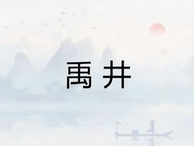 禹井