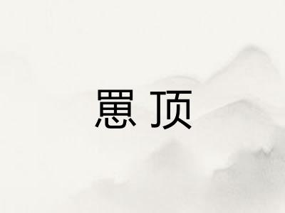 罳顶