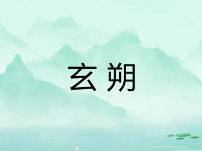 玄朔