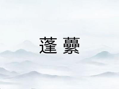 蓬虆
