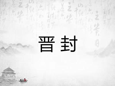 晋封