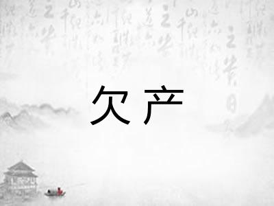 欠产