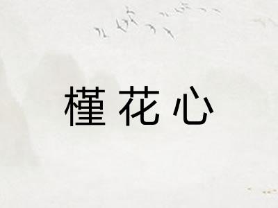 槿花心 槿花心