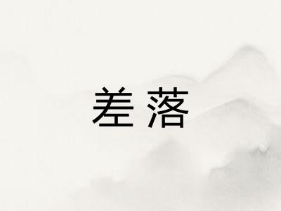 差落