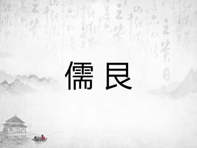 儒艮