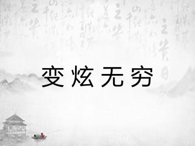 变炫无穷