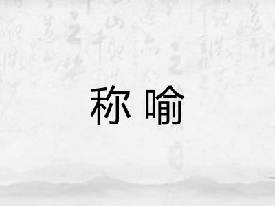 称喻
