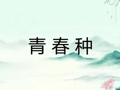 青春种