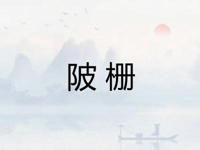 陂栅