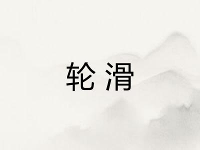 轮滑