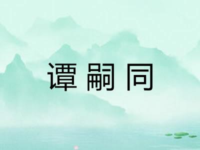 谭嗣同