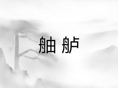 舳舻
