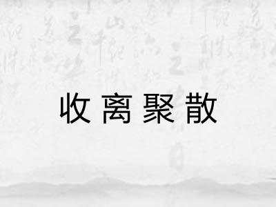收离聚散