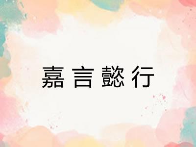 嘉言懿行