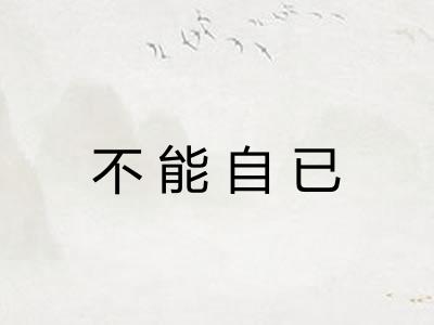不能自已