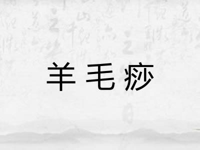 羊毛痧