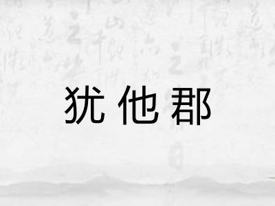 犹他郡
