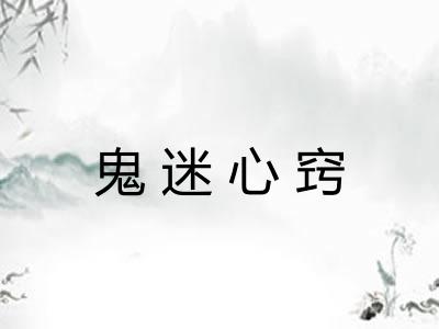 鬼迷心窍