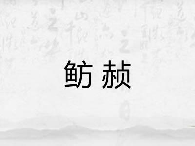 鲂赪