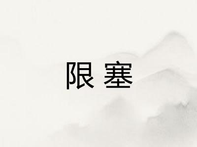 限塞