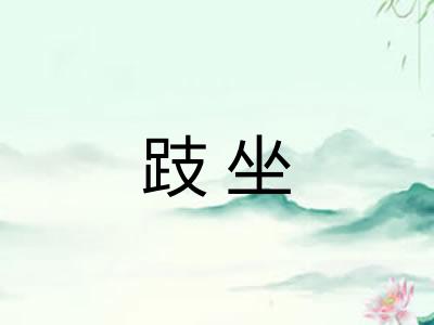跂坐