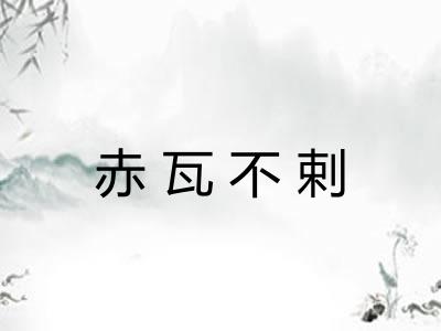 赤瓦不剌