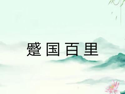 蹙国百里