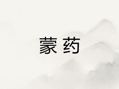 蒙药