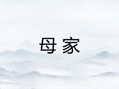 母家