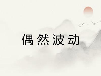 偶然波动