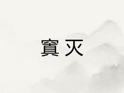 窴灭
