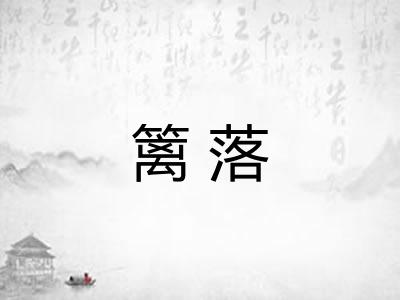 篱落