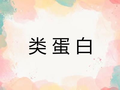 类蛋白