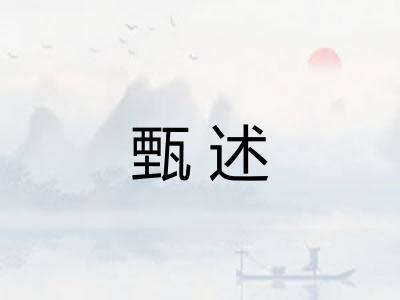 甄述