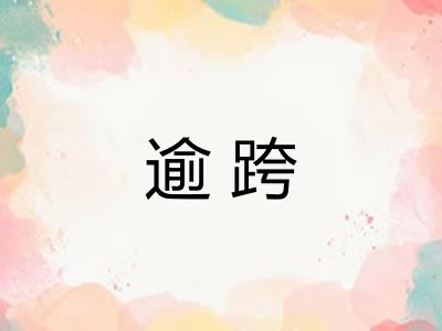 逾跨