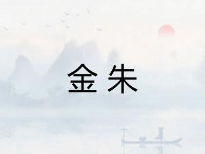 金朱