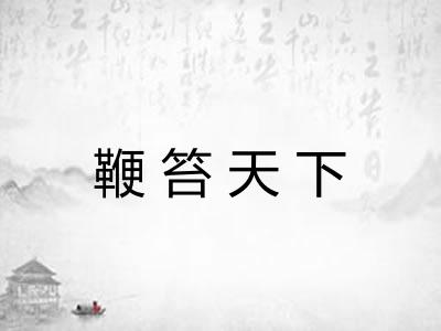 鞭笞天下