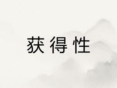获得性