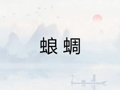 蜋蜩