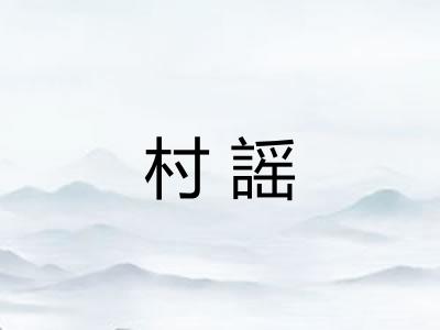 村謡