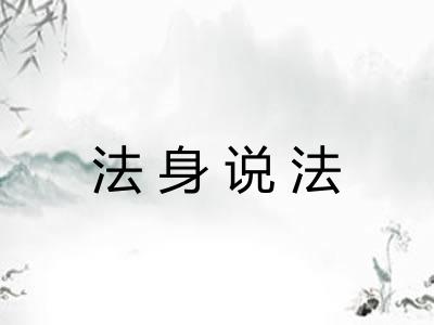 法身说法