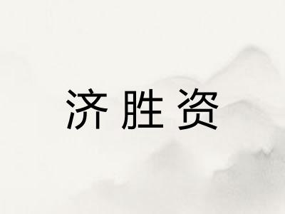 济胜资