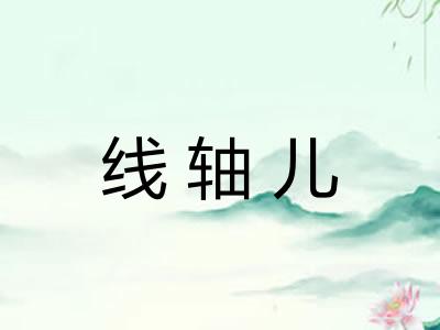 线轴儿