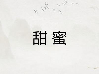 甜蜜