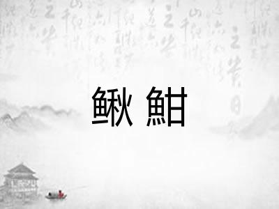 鳅魽