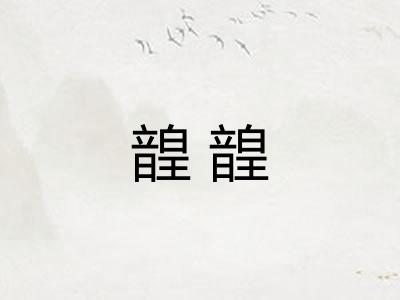 韹韹
